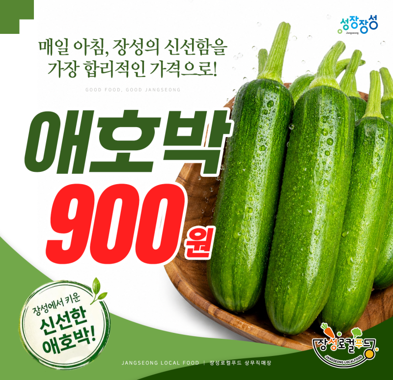 장성로컬푸드 상무직매장 오픈!!!애호박 900원 실화?