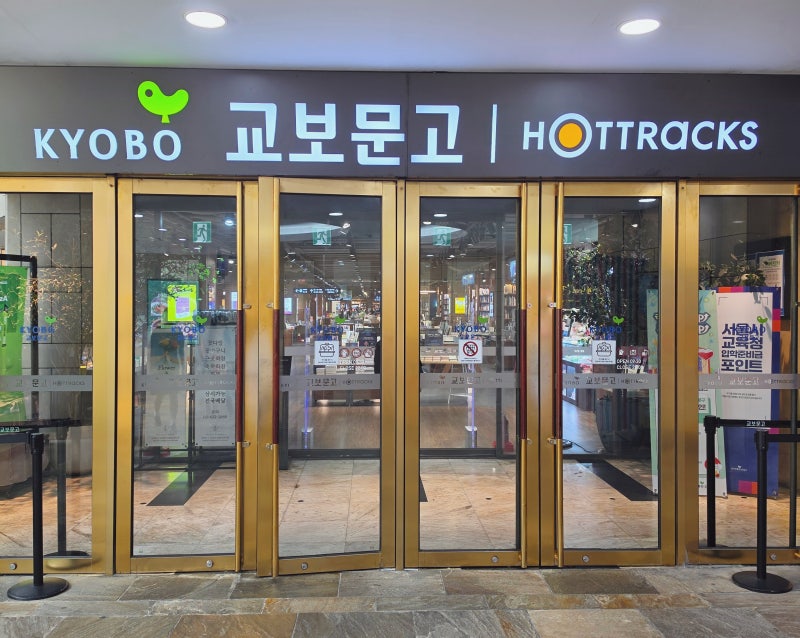 잠실가볼만한곳 교보문고, 롯데월드몰근처 교보문고의 쾌적한 독서공간과 핫트랙스에서 벌....