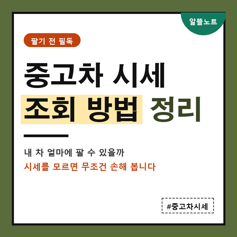 중고차 시세 조회 방법 | 내 차 팔기 전 꼭 알아야 할 것