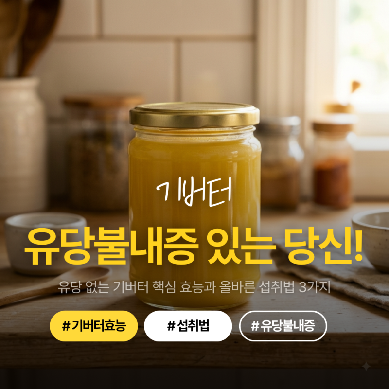 기버터 효능, 유제품 먹으면 배 아픈데 먹어도 될까? 유당불내증 걱정 없는 올바른 섭취법 3....