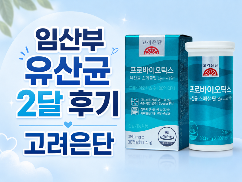 임산부가 복용중인 고려은단 프로바이오틱스 유산균 스페셜핏 2달 후기