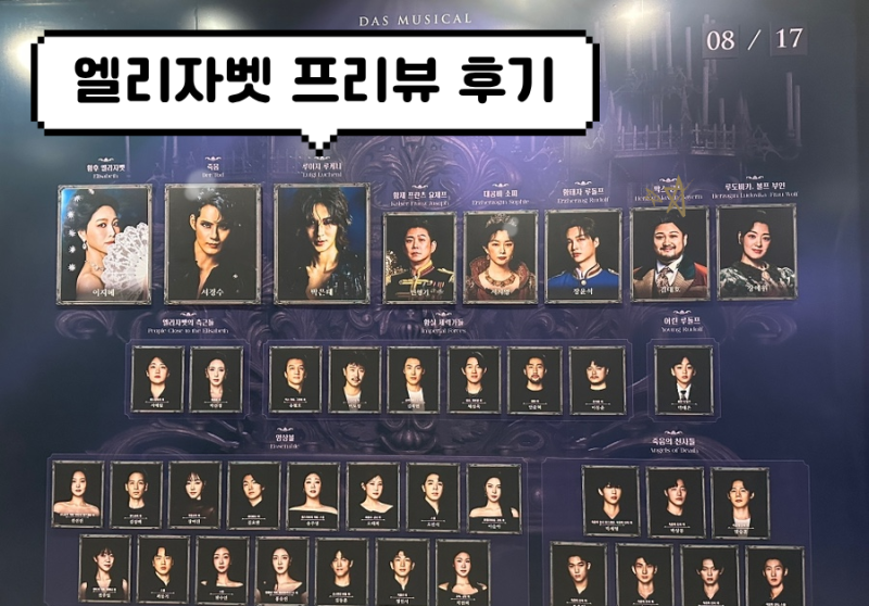 260817 엘리자벳 프리뷰 후기 (이지혜, 박은태, 서경수, 민영기, 서지영 / 우리은행 신한카드홀 ....