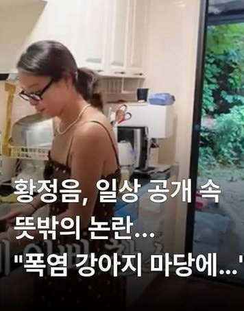 황정음 마당 강아지 논란, 왜 하필 43억 횡령 판결이 다시 소환됐나