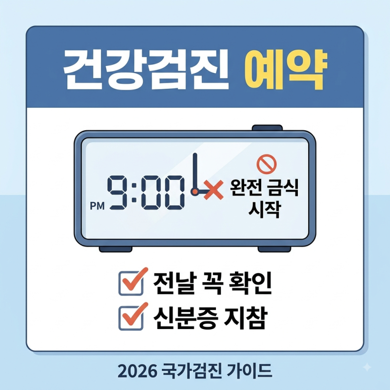 국가건강검진 예약 방법 총정리: 전날 금식 시간·물 섭취·준비물 완벽 가이드