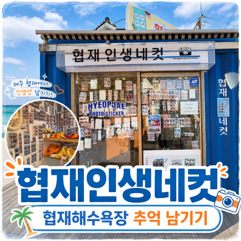 제주 협재해수욕장 인생네컷/제주 여행 기념사진 남기기