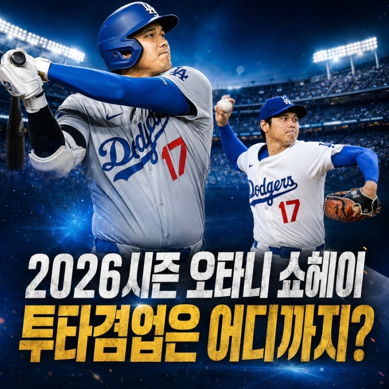 2026시즌 오타니 쇼헤이 성적, 다시 시작된 투타겸업은 어느 정도일까?