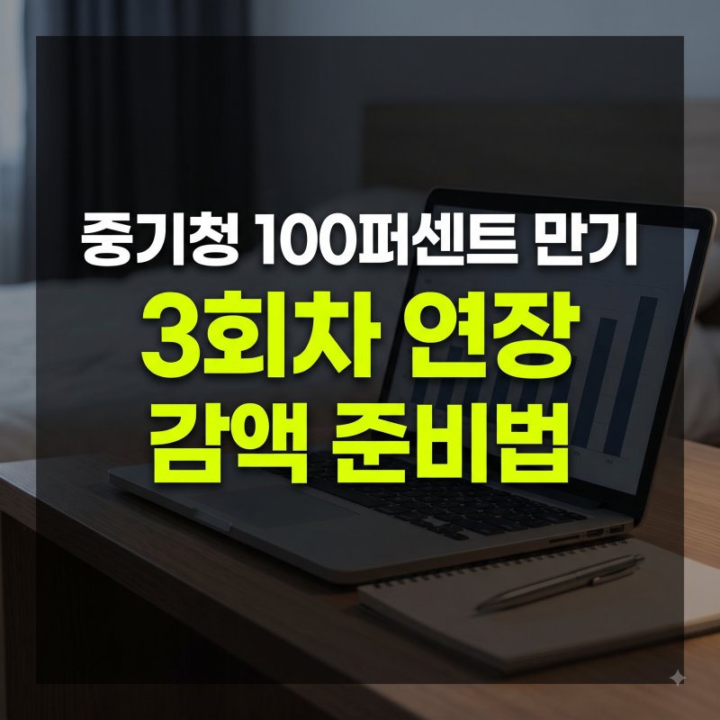 중기청 100 3회차 연장 후기: HUG 공시지가 126 감액 재계약 서류 및 소득 기준 정리