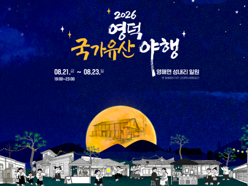 2026 8월 영덕 국가유산야행 일정 주차 축제 프로그램과 위치 이벤트 총정리