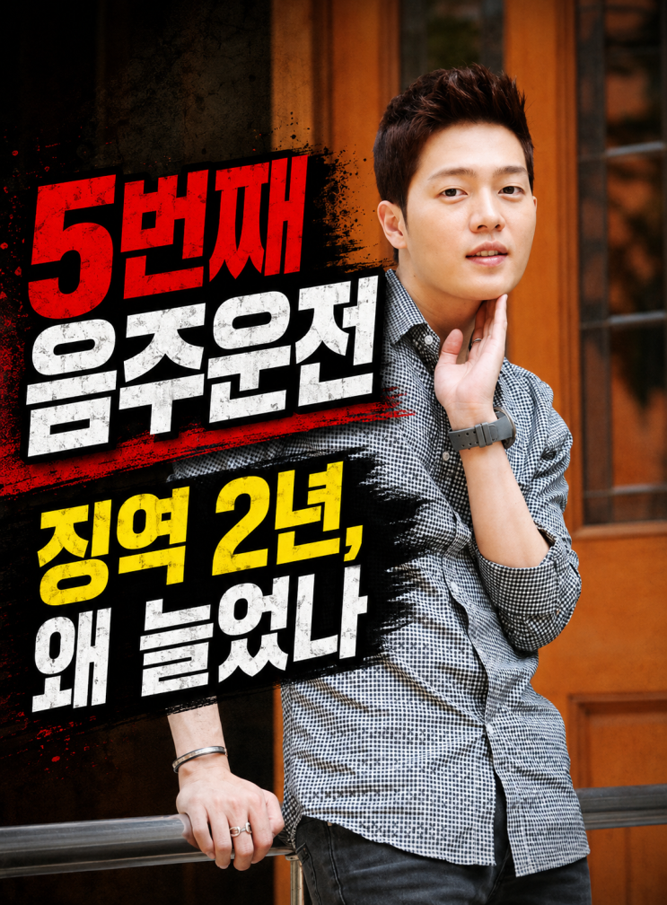 <b>손승원 음주운전</b>, 5번째 적발에 항소심 <b>징역 2년</b>…형량이 더 늘어난 ....