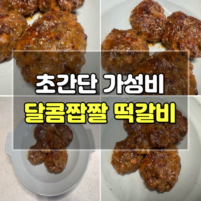 떡갈비 레시피 초간단 가성비 떡갈비 만들기｜아이도 어른도 좋아하는 달콤짭짤 떡갈비