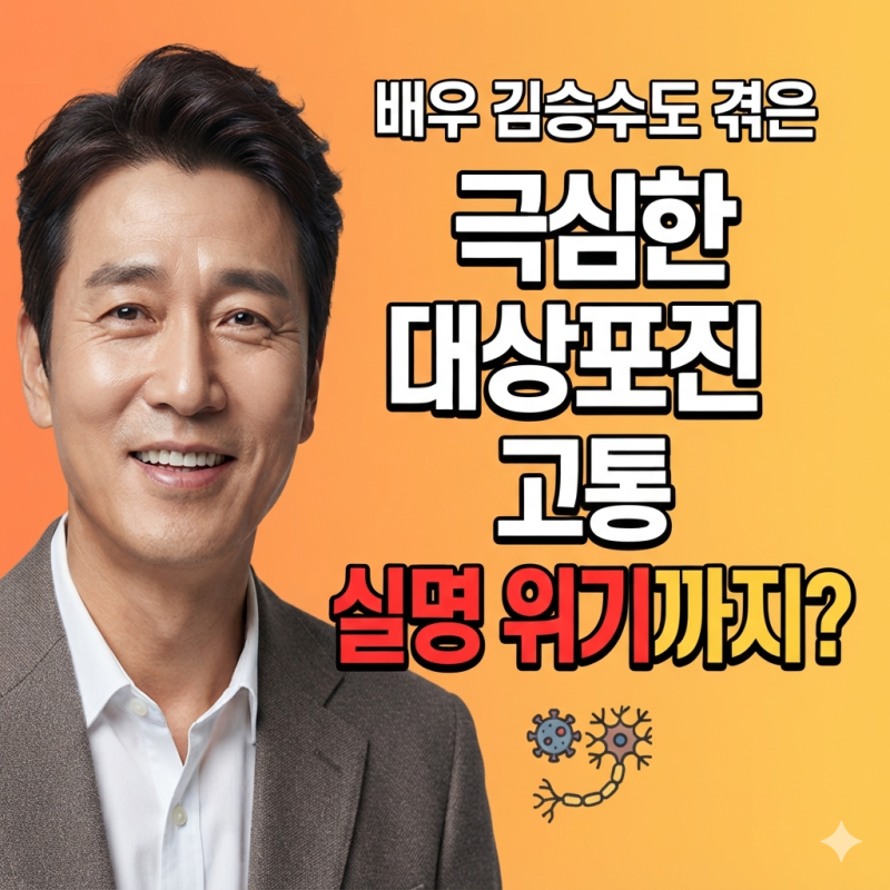 대상포진 고통,"실명 위기까지?"(유명인 사례 정리).김승수·진선규가 겪은 대상포진 증상과 ....