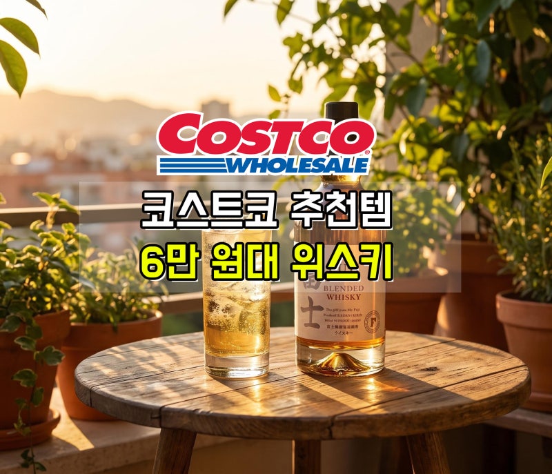 코스트코 위스키 추천, 과일향 맴도는 후지 블렌디드 위스키 가격 및 구매 후기
