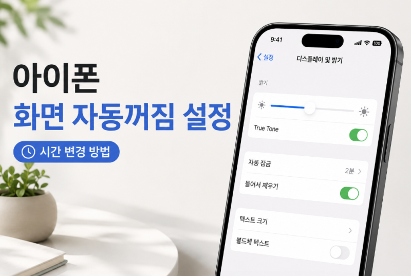 아이폰 화면 자동꺼짐 설정하는 법, 시간 변경부터 안 꺼지게 하는 방법까지
