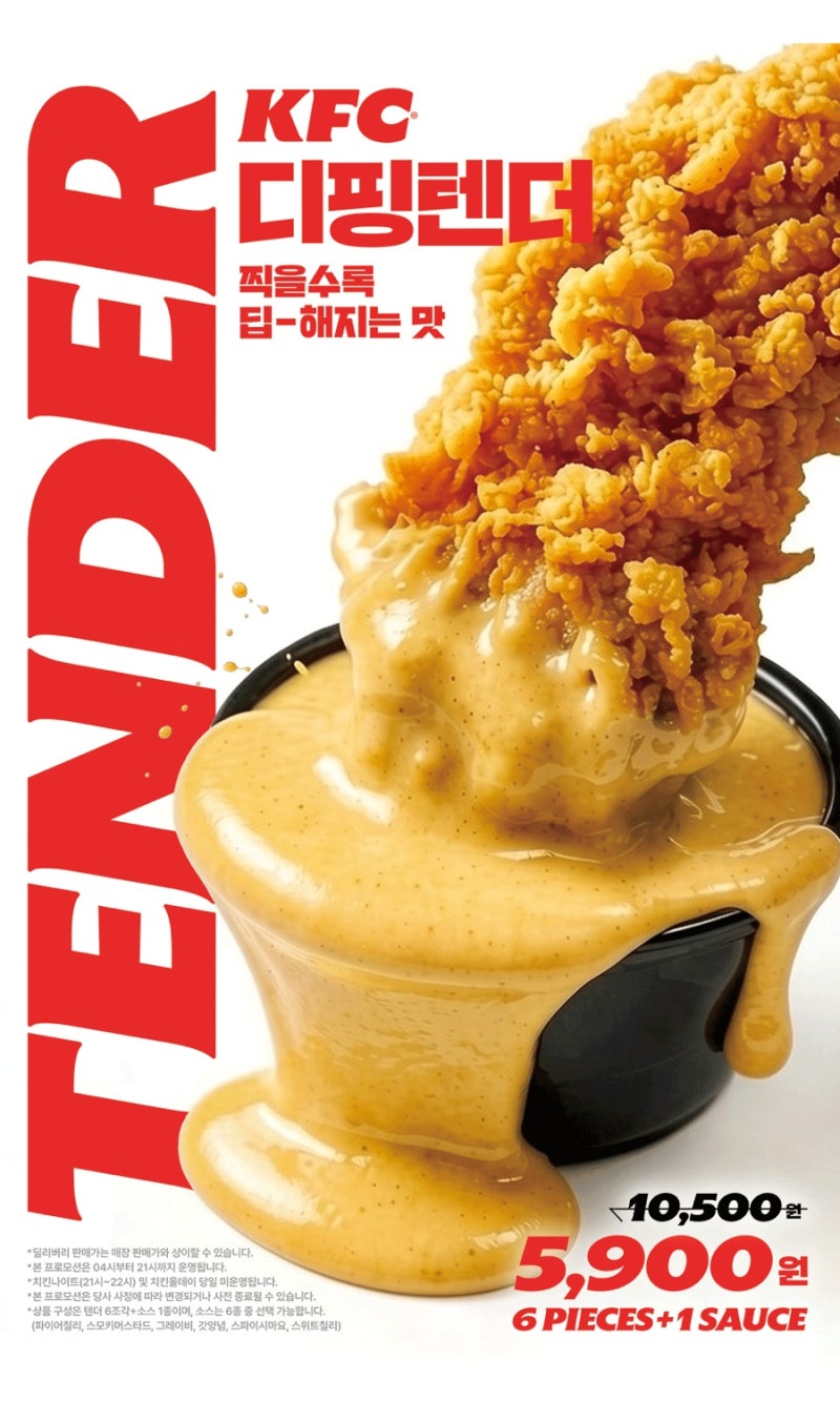 KFC 디핑텐더 출시! 6조각 5,900원 가격·소스 종류 총정리