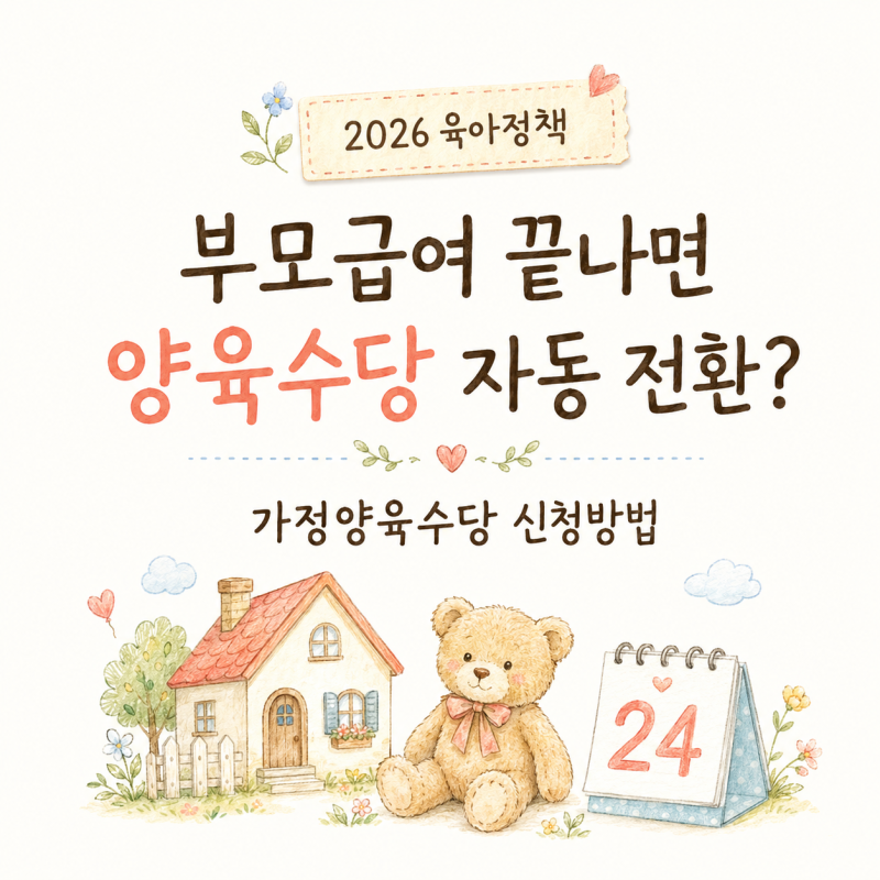 2026 가정양육수당 신청방법, 부모급여 끝나면 자동 전환될까?