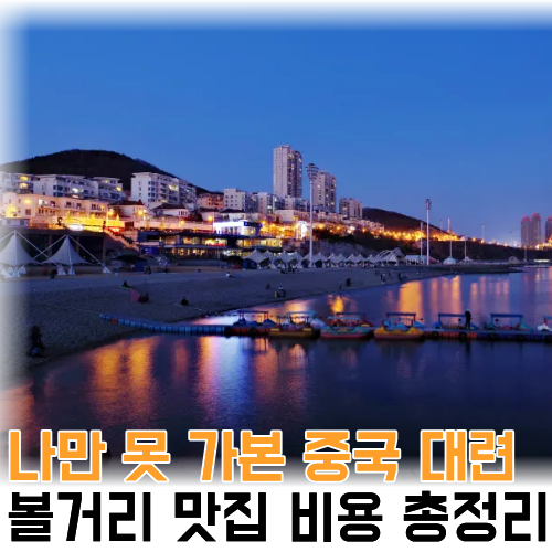 비행기 1시간 거리 중국 대련! 볼거리 맛집 날씨 항공권까지 꿀팁 총정리