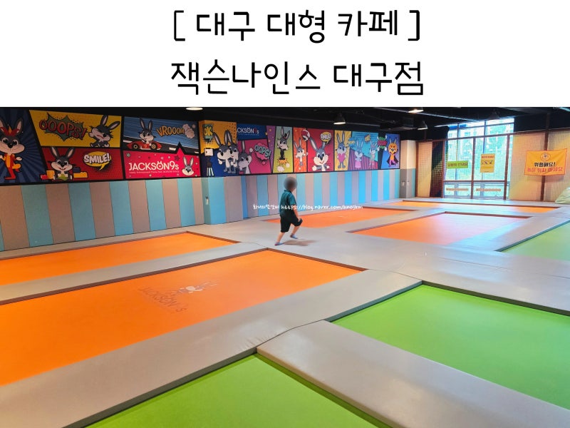 대구 대형 키즈카페 잭슨나인스 시간 무제한 이벤트 실내 놀이터 추천