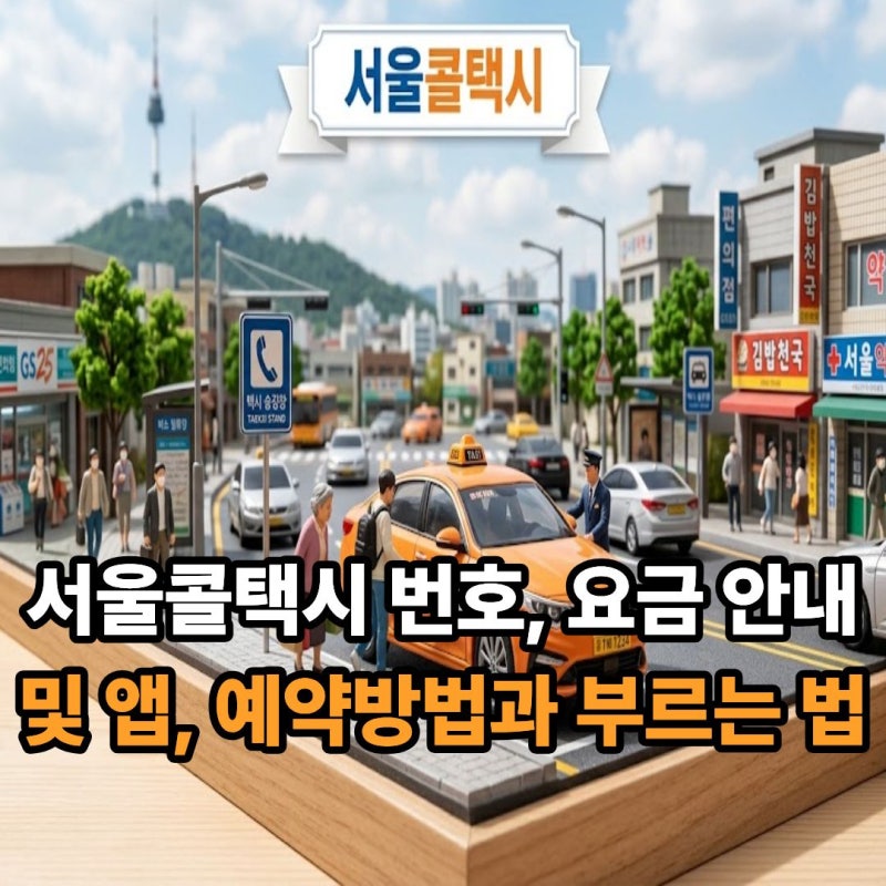 서울콜택시 번호,  요금 안내 및 앱, 예약방법과 부르는 법