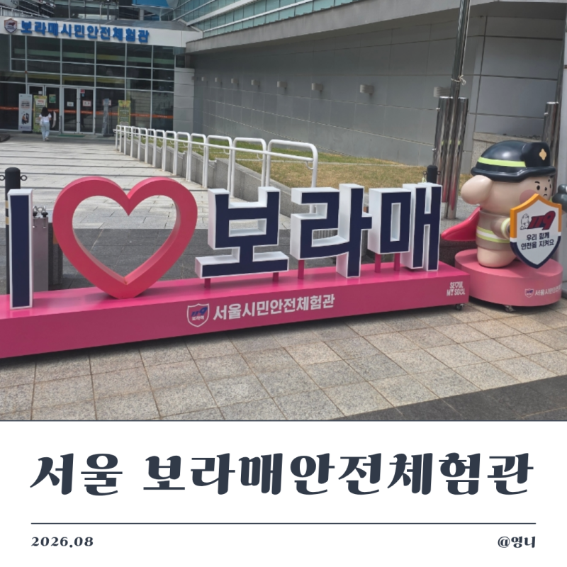 [서울] 신림 아이와 가볼만한 곳 '보라매안전체험관' 지진 태풍 화재 리얼한 안전교육 예약부....