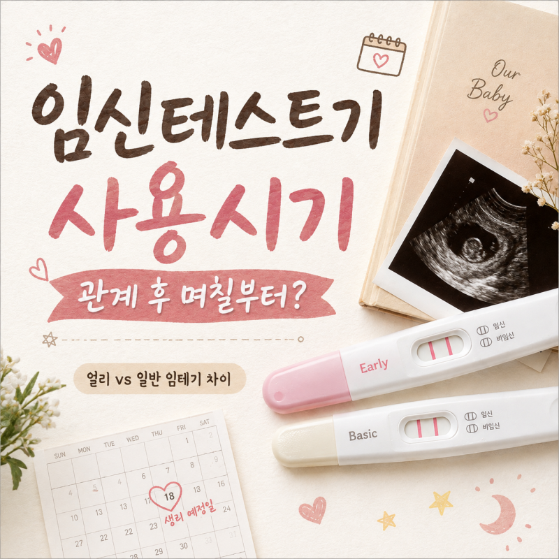 임신테스트기 사용시기, 관계 후 며칠부터? 얼리 일반 임테기 차이까지