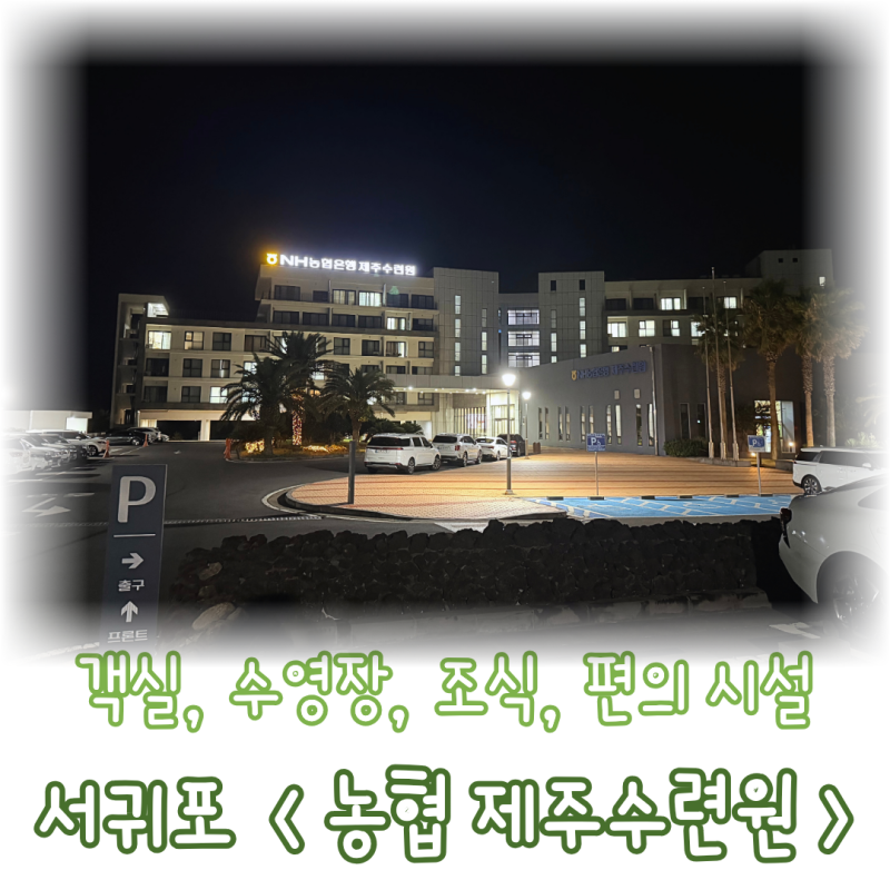 아이랑 다녀온 제주 서귀포 NH농협생명 제주수련원 객실 후기부터 수영장 조식 부대시설 총....