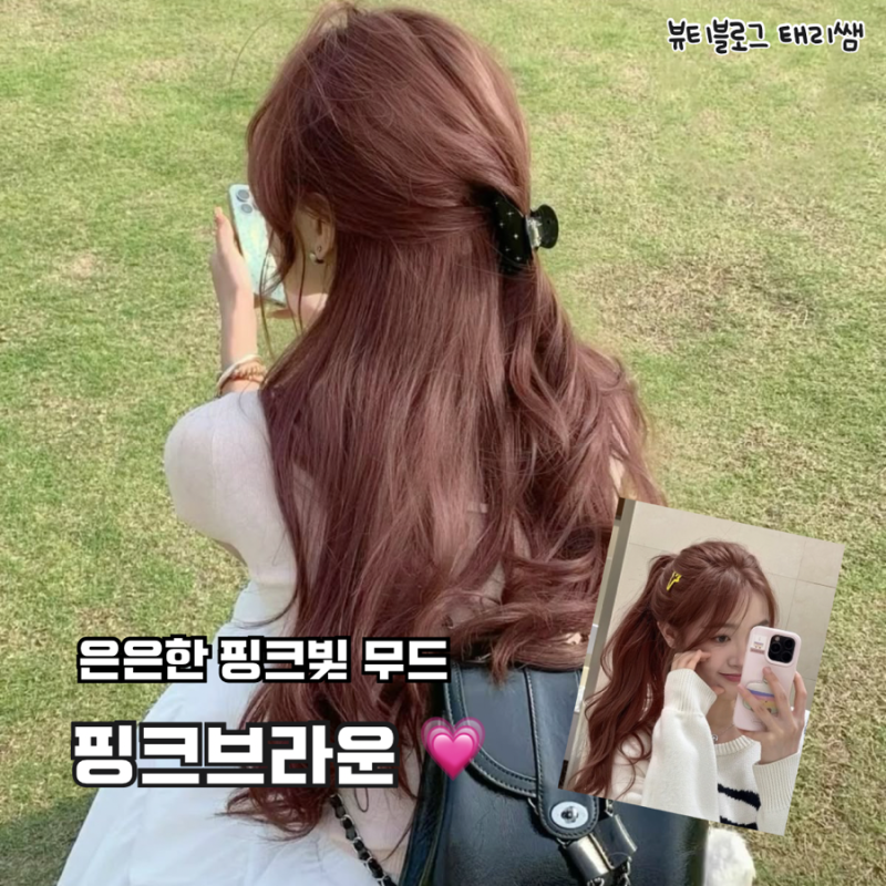 은은하게 화사한 핑크브라운 염색 관리법 & 물빠짐, 퍼스널컬러