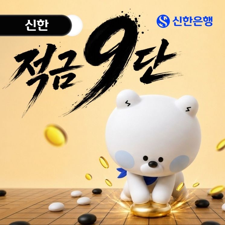 신한 적금 9단 최고 연 9%? 가입조건부터 금리, 월 30만원까지 꼼꼼하게 정리