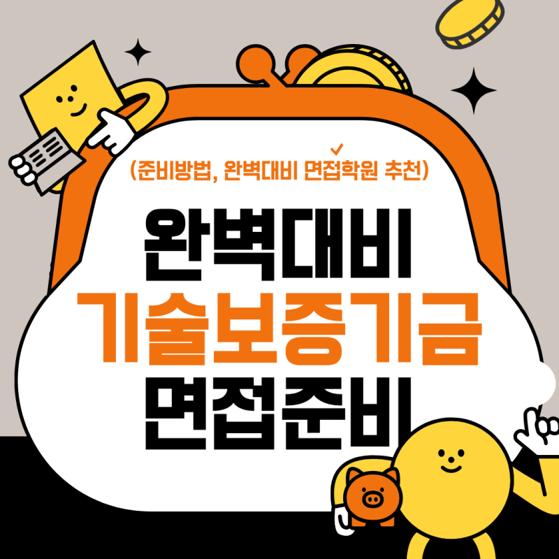 기술보증기금 면접 후기 (준비방법, 완벽대비 면접학원 추천)