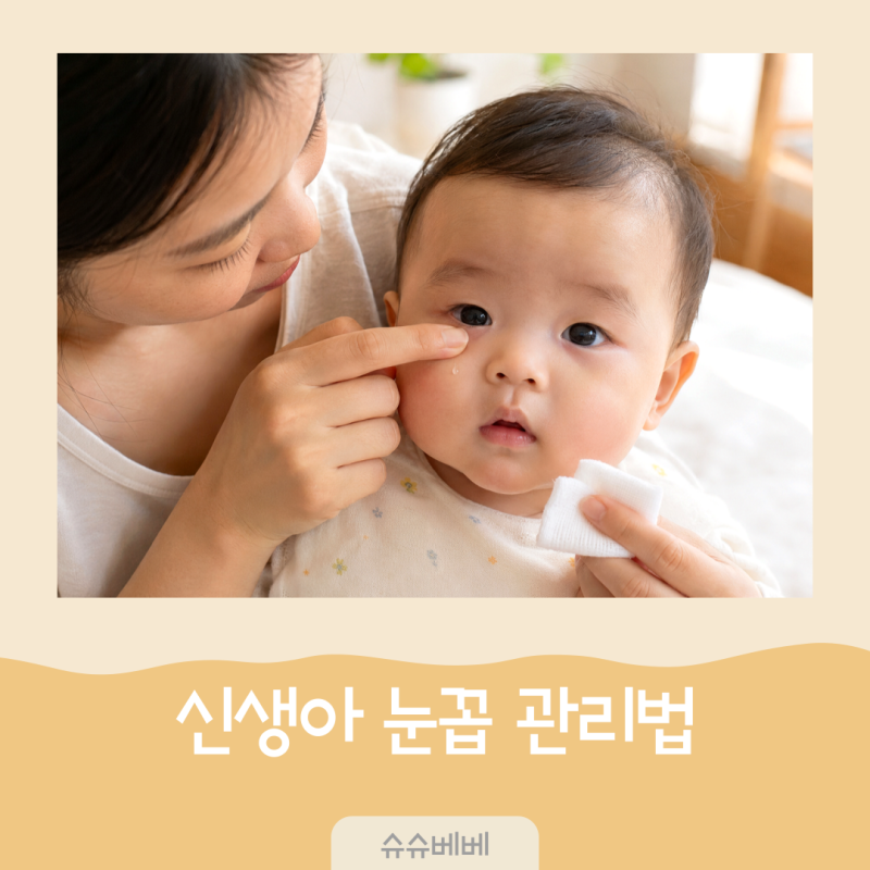 신생아 눈꼽 계속 낀다면? 아기 눈물샘 막힘 증상과 관리법