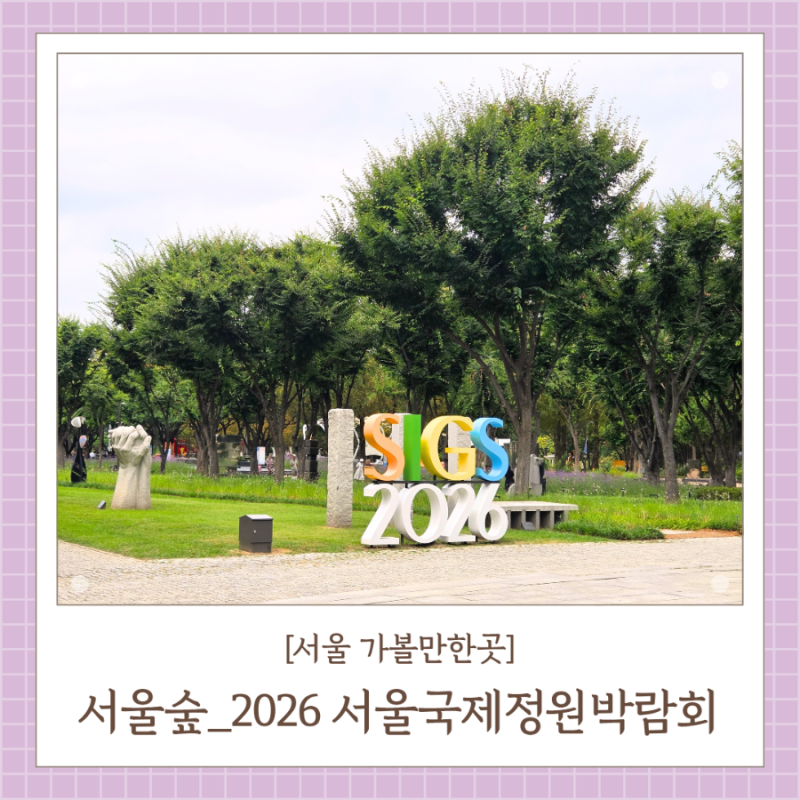 서울 가볼만한곳 서울숲 2026 서울국제정원박람회 성수 데이트 산책하기 좋은 곳