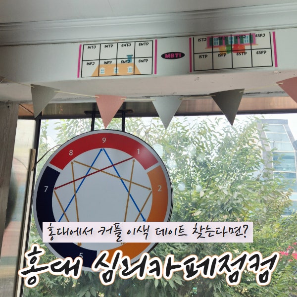 홍대심리카페 심리카페점컴, 홍대이색데이트로 딱이에요