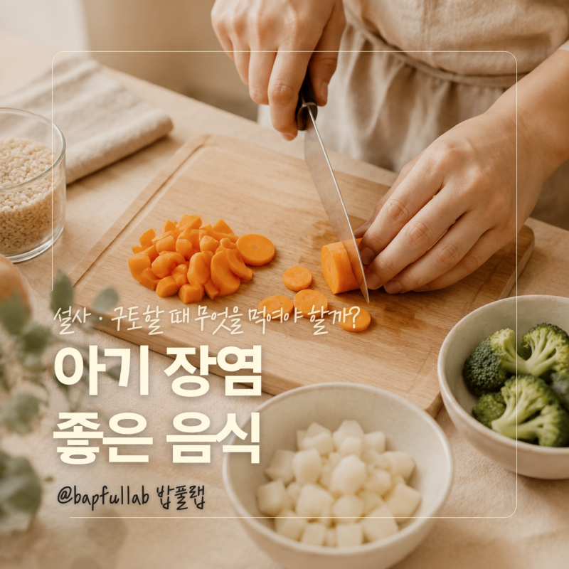 아기 장염 좋은 음식, 설사·구토할 때 무엇을 먹여야 할까?