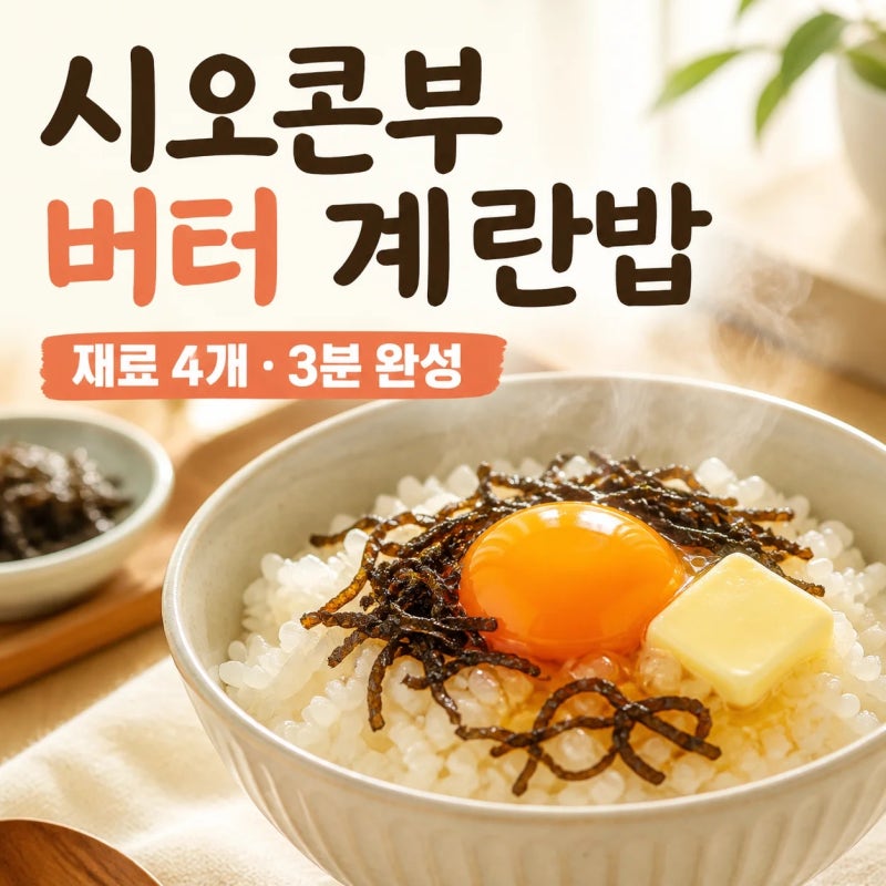 시오콘부 버터 계란밥 만드는 법｜분량·순서·간 맞추기 총정리