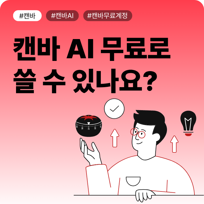 캔바 AI 무료로 쓸 수 있나요? | 2026 최신 버전 유료 전환 없이 쓰는 AI 무료 기능 총정리! | 이....