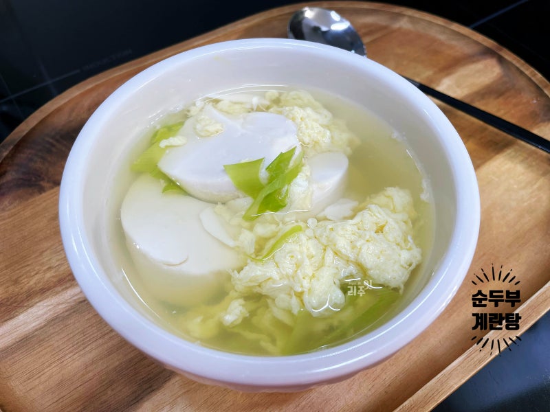 순두부 계란탕, 몽글몽글 부드러운 10분 완성 맑은국