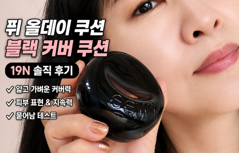 퓌 올데이 쿠션 블랙 19N 올리브영 내돈내산 커버력 지속력 후기