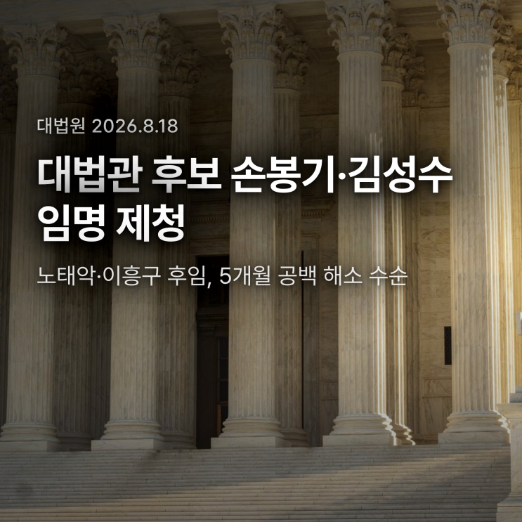 <b>대법관</b> 후보에 <b>김성수</b> <b>임명 제청</b>, 5개월 공백은 왜 길었나