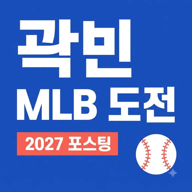 두산 곽빈 메이저리그 도전 가능성 159km 강속구와 2027년 포스팅 전망