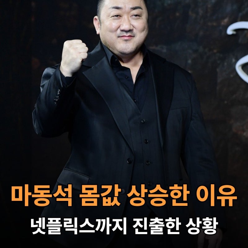 범죄도시 5 촬영 중인데 넷플릭스까지... 마동석 몸값 상승한 이유라는데