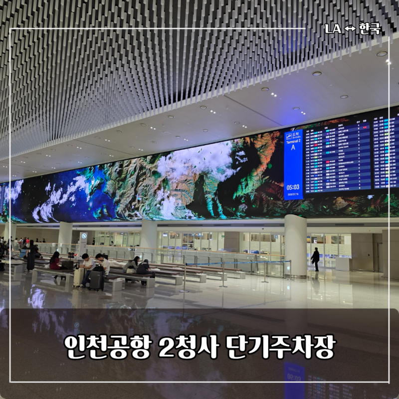 인천공항 2터미널, 단기주차장 요금 총정리 — 예약 안 되는 이유부터 입국장 가는 법까지