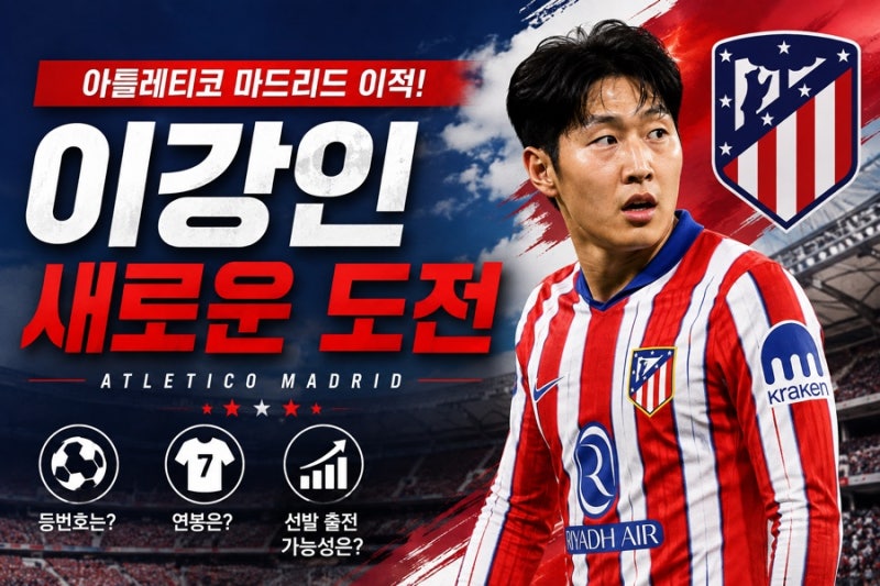 이강인 아틀레티코 마드리드 연봉 얼마? 선발 출전 가능성과 등번호 7번 총정리