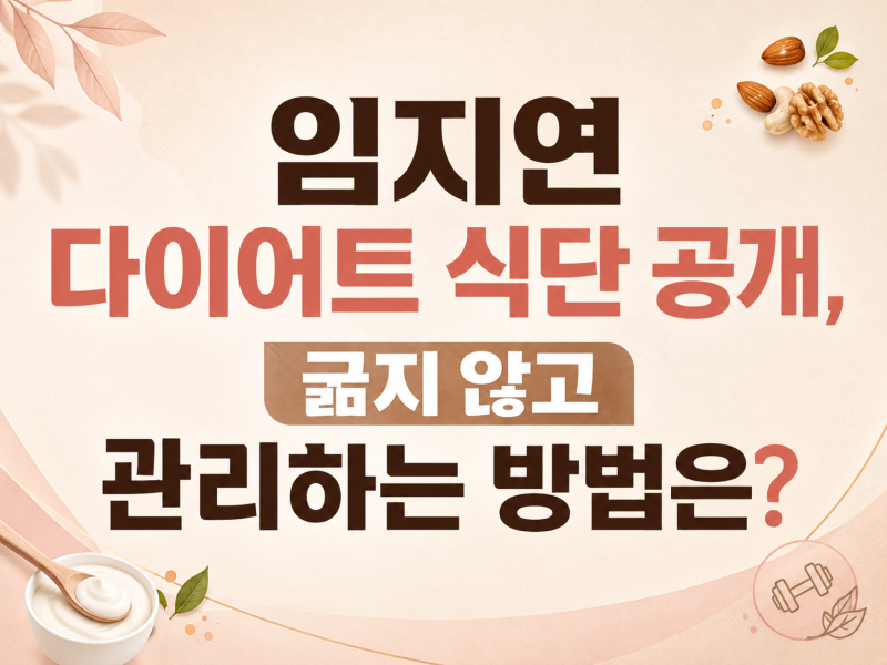 임지연 다이어트 식단 공개, 굶지 않고 관리하는 방법은?