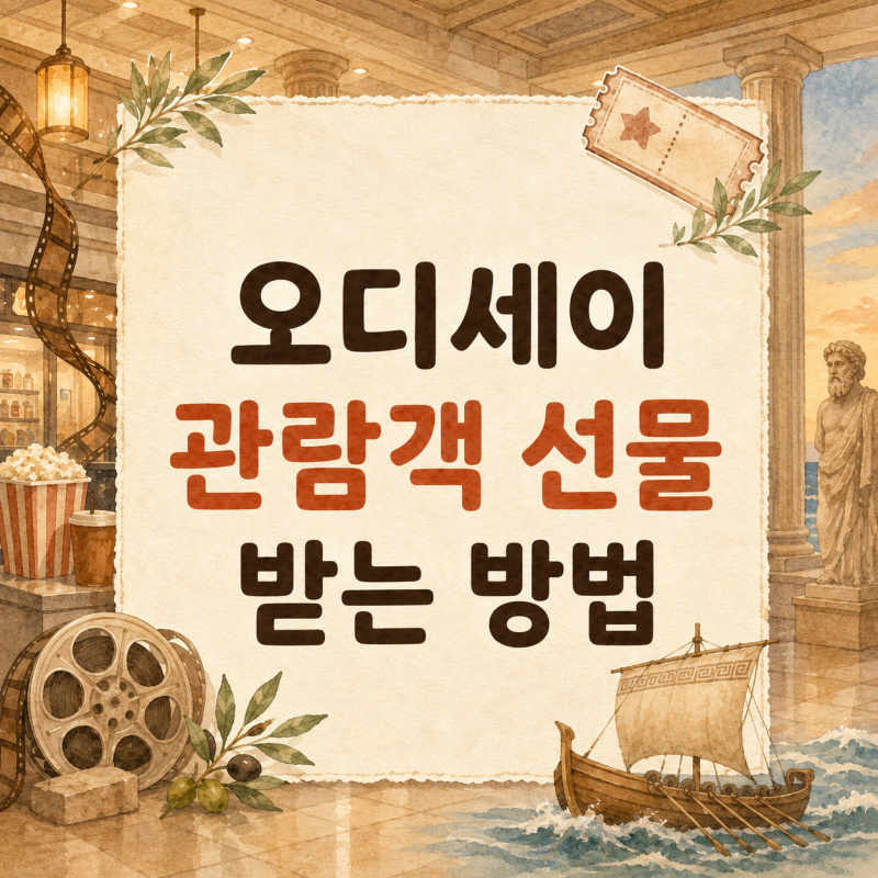 영화 오디세이 관람객 선물 총정리, CGV 포스터·롯데시네마 필름 기념품 받는 법