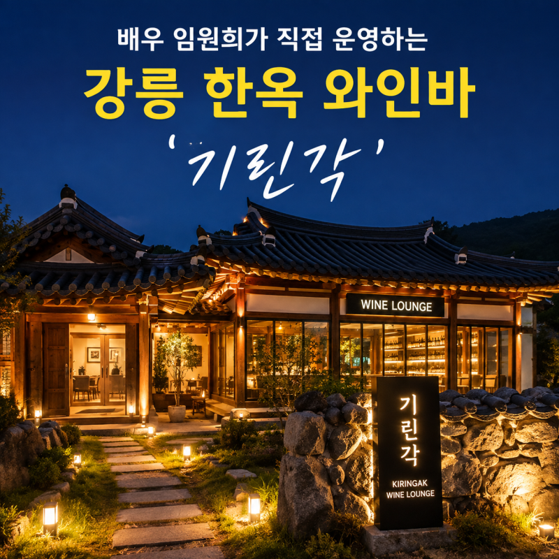 임원희 강릉 와인바 어디길래? 방송 보고 꼭 가보고 싶어 미리 찾아본 한옥 와인바 정보와 방....