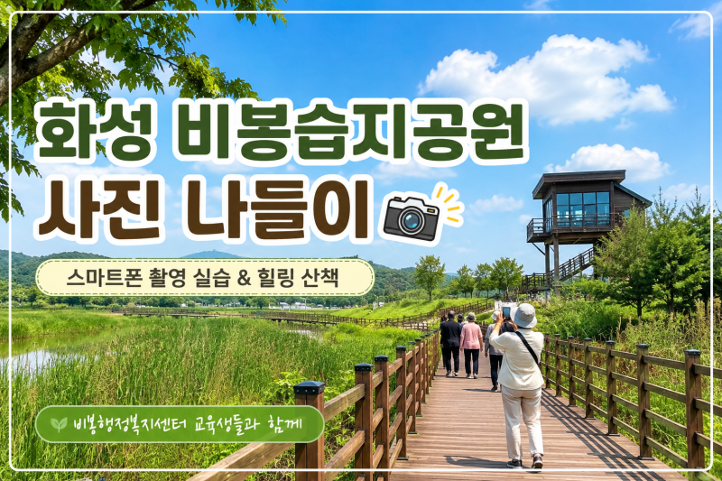 배움과 웃음이 함께한 비봉습지공원 나들이
