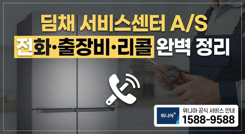 위니아 딤채 A/S 신청 방법｜서비스센터 위치·고객센터·출장비 총정리