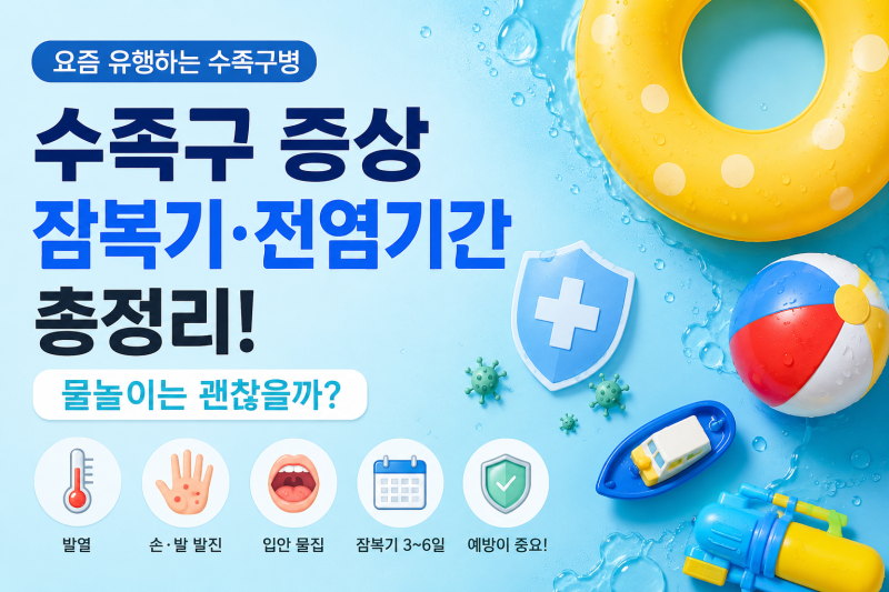 수족구 증상부터 전염기간까지 총정리｜요즘 유행하는 수족구병, 물놀이는 괜찮을까?