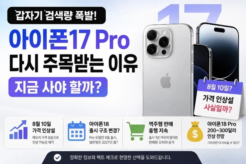 아이폰17 Pro 지금 사도 될까? 아이폰18 출시 앞두고 다시 주목받는 이유