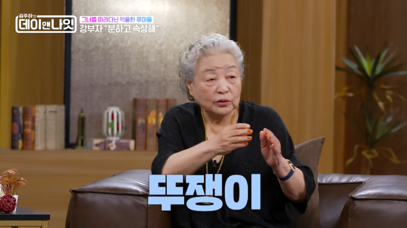 강부자, 수십 년 따라다닌 뚜쟁이 루머 직접 해명…5만 원 이야기를 꺼낸 이유는?