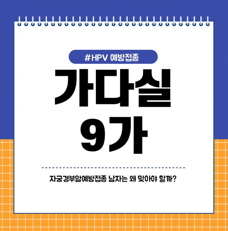 자궁경부암예방접종남자도 맞아야 할까? 가다실9가 HPV예방접종 시기 (+콘딜로마)